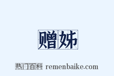 赠姊是什么意思的图片